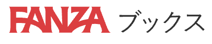 FANZAブックス ロゴ